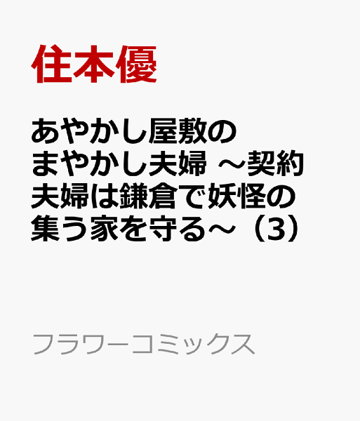 あやかし屋敷のまやかし夫婦 〜契約夫婦は鎌倉で妖怪の集う家を守る〜 第3巻の表紙画像