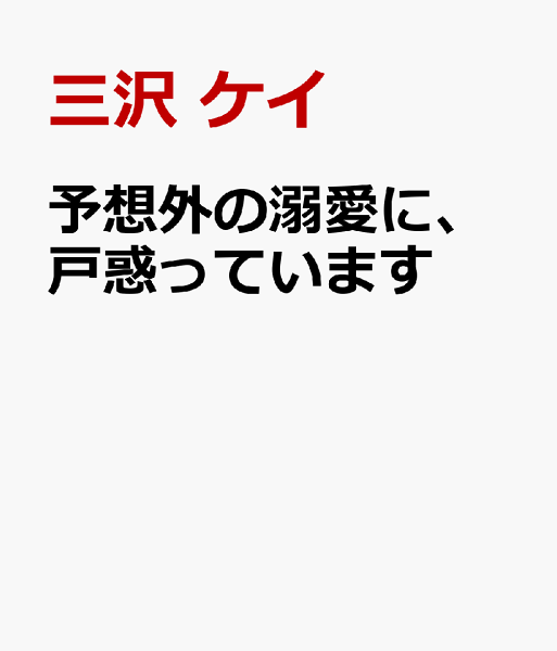 予想外の溺愛に、戸惑っています 予想外の溺愛に、戸惑っていますの表紙画像