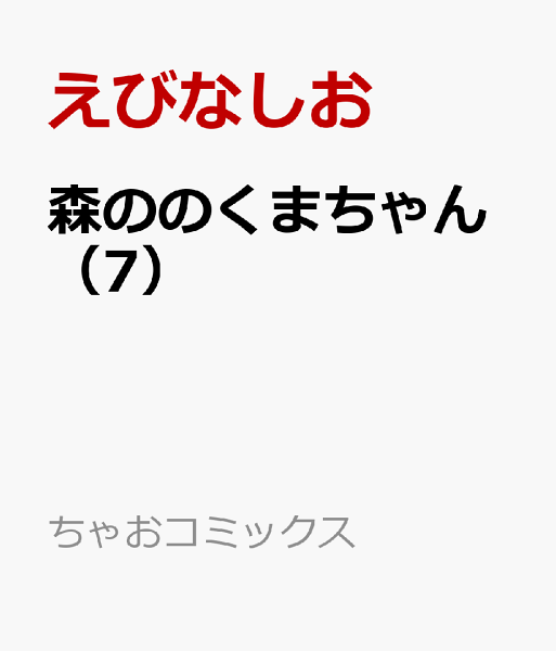森ののくまちゃん 第7巻の表紙画像