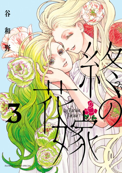 終の花嫁 第3巻の表紙画像