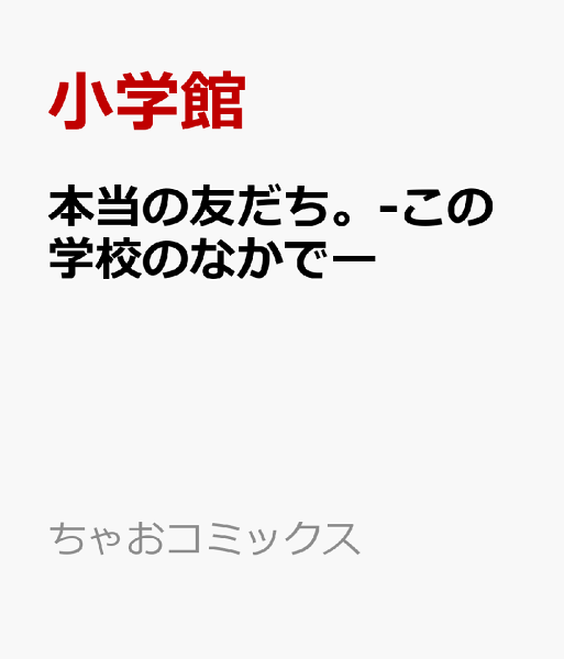 本当の友だち。-この学校のなかでー 本当の友だち。-この学校のなかでーの表紙画像