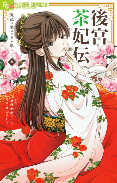 後宮茶妃伝〜寵妃は愛より茶が欲しい〜 第9巻の表紙画像