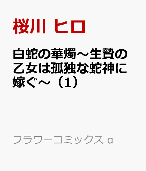 白蛇の華燭〜生贄の乙女は孤独な蛇神に嫁ぐ〜 第1巻の表紙画像