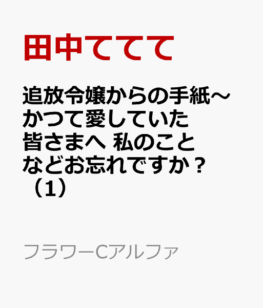 追放令嬢からの手紙〜かつて愛していた皆さまへ 私のことなどお忘れですか?〜 第1巻の表紙画像