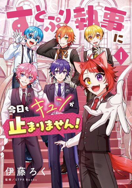 すとぷり執事に今日もキュンが止まりません！ 第1巻の表紙画像