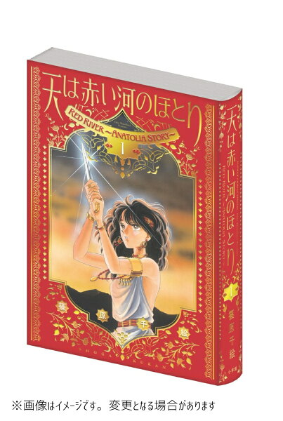愛蔵版 天は赤い河のほとり 第1巻の表紙画像