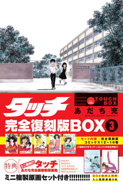 タッチ完全復刻版BOX3 タッチ完全復刻版BOX3の表紙画像