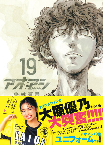 アオアシ 19 エスペリオンユニフォーム付き限定版 アオアシ 19 エスペリオンユニフォーム付きの表紙画像