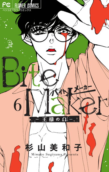 Bite Maker 6 日めくりカレンダー付き特装版 Bite Maker 6 日めくりカレンダー付きの表紙画像