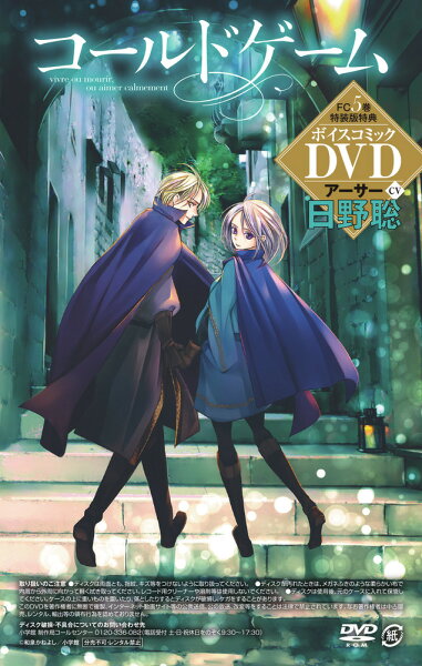 コールドゲーム 5 ボイスコミックDVD付き特装版 コールドゲーム 5 ボイスコミックDVD付きの表紙画像