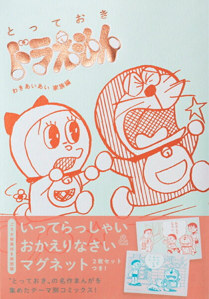 『とっておきドラえもん わきあいあい家族編』特別版 『とっておきドラえもん わきあいあい家族編』の表紙画像