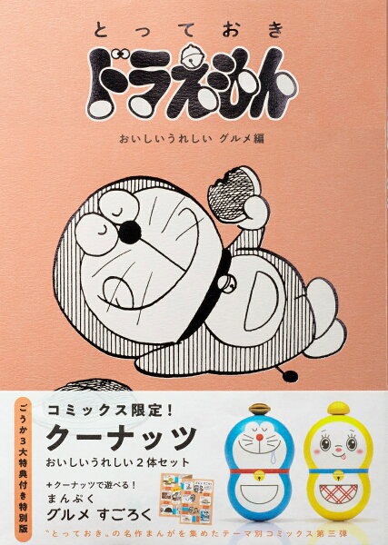 『とっておきドラえもん おいしいうれしいグルメ編』特別版 『とっておきドラえもん おいしいうれしいグルメ編』の表紙画像