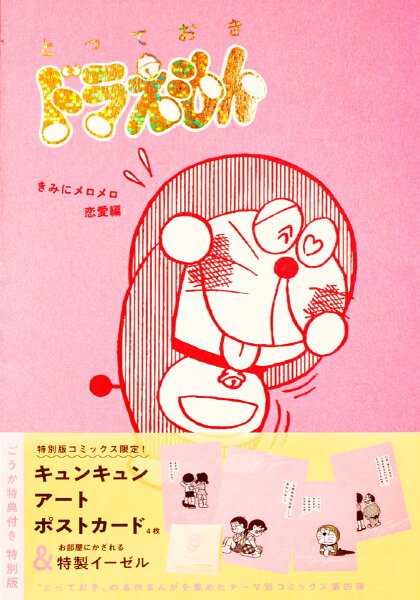 『とっておきドラえもん きみにメロメロ恋愛編』特別版 『とっておきドラえもん きみにメロメロ恋愛編』の表紙画像
