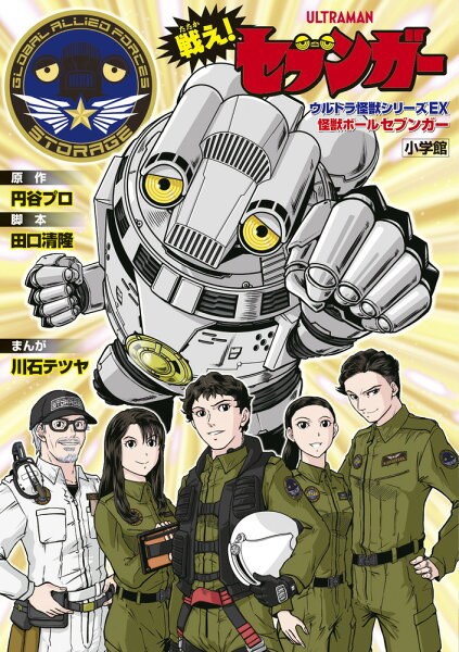 コミックス戦え！セブンガーウルトラ怪獣シリーズEX怪獣ボールセブンガー コミックス戦え！セブンガーウルトラ怪獣シリーズEX怪獣ボールセブンガーの表紙画像