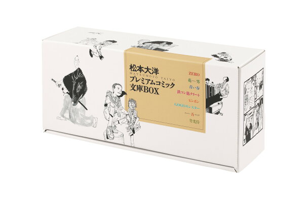 松本大洋プレミアムコミック文庫BOX 松本大洋プレミアムコミック文庫BOXの表紙画像