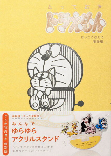 『とっておきドラえもん ほっこりほろり動物編』特別版 『とっておきドラえもん ほっこりほろり動物編』の表紙画像