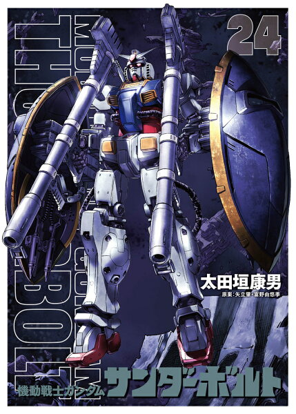 『機動戦士ガンダムサンダーボルト』24集限定版 扉絵カラーBOOK付き 『機動戦士ガンダムサンダーボルト』24集 扉絵カラーBOOK付きの表紙画像