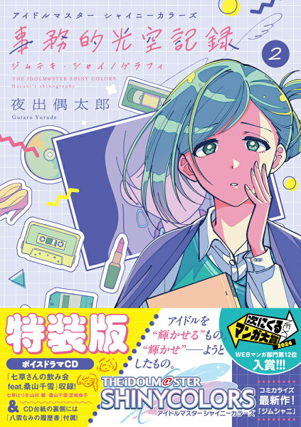 アイドルマスター シャイニーカラーズ 事務的光空記録 2 CD付特装版 アイドルマスター シャイニーカラーズ 事務的光空記録 2 CD付の表紙画像