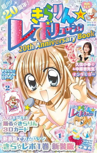 きらりん☆レボリューション 20th Anniversary book きらりん☆レボリューション 20th Anniversary bookの表紙画像