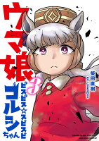 ウマ娘 ピスピス☆スピスピ ゴルシちゃん 3 アクスタつき特装版 ウマ娘 ピスピス☆スピスピ ゴルシちゃん 3 アクスタつきの表紙画像