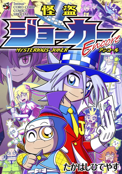 「怪盗ジョーカーEncore」トランプ付きコミックス 「怪盗ジョーカーEncore」トランプ付きコミックスの表紙画像