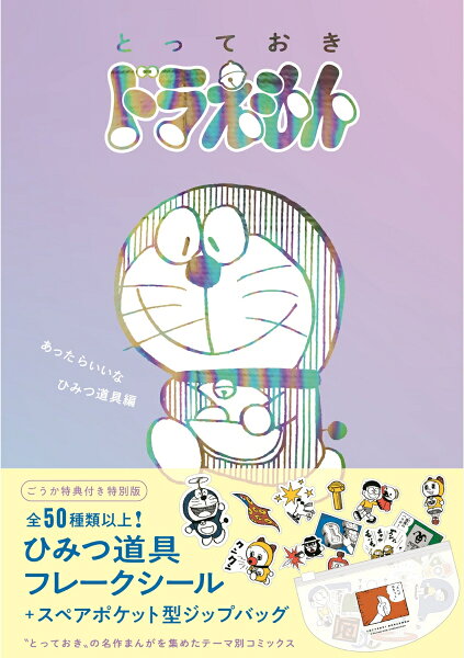 『とっておきドラえもん あったらいいなひみつ道具編』特別版 『とっておきドラえもん あったらいいなひみつ道具編』の表紙画像