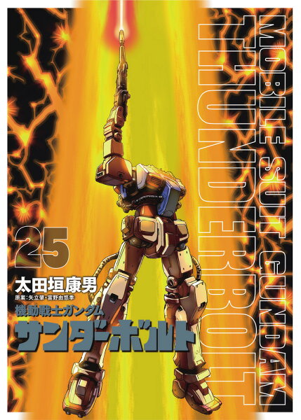 『機動戦士ガンダムサンダーボルト』25集限定版 扉絵カラーBOOK付き 『機動戦士ガンダムサンダーボルト』25集 扉絵カラーBOOK付きの表紙画像