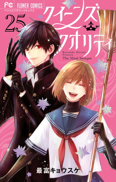 クイーンズ・クオリティ 25 ファイナルファンブック付き限定版 クイーンズ・クオリティ 25 ファイナルファンブック付きの表紙画像