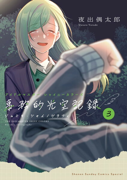 アイドルマスター シャイニーカラーズ 事務的光空記録 3 CD付特装版 アイドルマスター シャイニーカラーズ 事務的光空記録 3 CD付の表紙画像