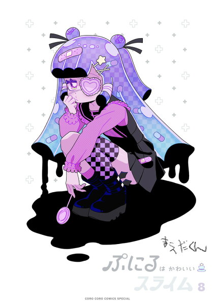 ぷにるはかわいいスライム 8 アクリルぷにるランド第4弾付き特装版 ぷにるはかわいいスライム 8 アクリルぷにるランド第4弾付きの表紙画像