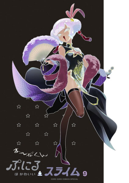 ぷにるはかわいいスライム 9 アクリルぷにるランド第5弾付き特装版 ぷにるはかわいいスライム 9 アクリルぷにるランド第5弾付きの表紙画像