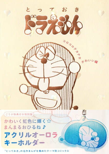 『とっておきドラえもん コロコロテカテカかわいい編』特別版 『とっておきドラえもん コロコロテカテカかわいい編』の表紙画像