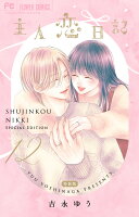 主人恋日記 12 メモリアルファンブック付き特装版 主人恋日記 12 メモリアルファンブック付きの表紙画像