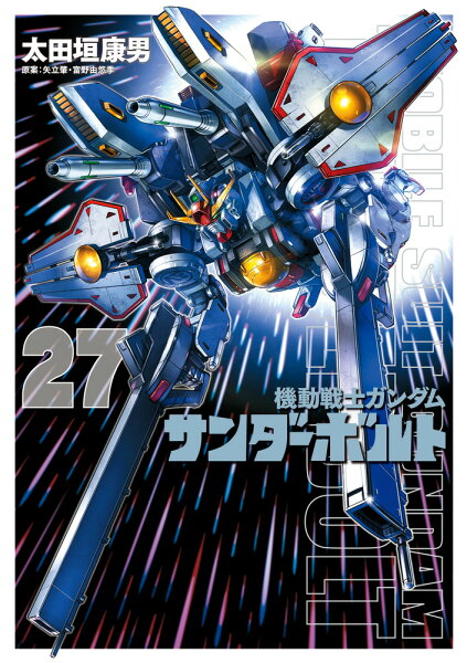 『機動戦士ガンダムサンダーボルト』27集限定版 特製BOOK付き 『機動戦士ガンダムサンダーボルト』27集 特製BOOK付きの表紙画像