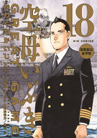 空母いぶきGREAT GAME 第18集 部数限定豪華版 空母いぶきGREAT GAME 第18集 部数限定の表紙画像