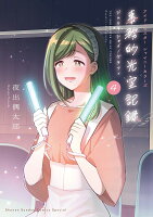 アイドルマスター シャイニーカラーズ 事務的光空記録 4 CD付特装版 アイドルマスター シャイニーカラーズ 事務的光空記録 4 CD付の表紙画像