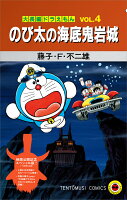 『大長編ドラえもん のび太の海底鬼岩城』映画公開記念スペシャル版 『大長編ドラえもん のび太の海底鬼岩城』映画公開記念スペシャル版の表紙画像