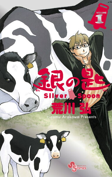 銀の匙 Silver Spoon 1 15周年記念スペシャル版 銀の匙 Silver Spoon 1 15周年記念スペシャル版の表紙画像