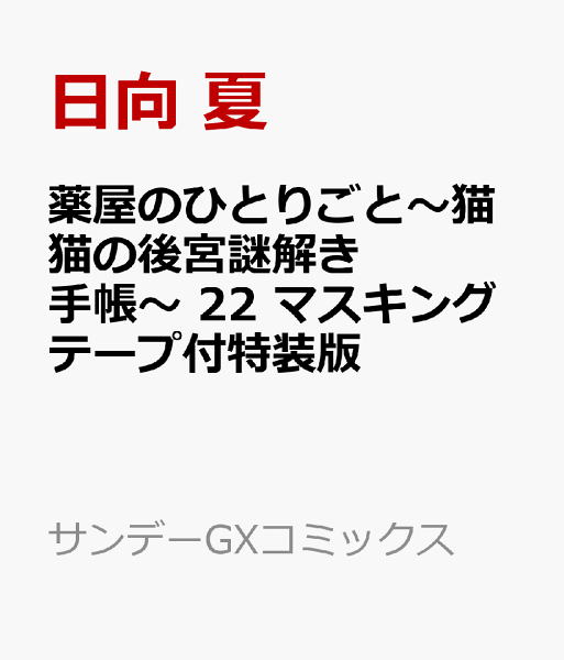 薬屋のひとりごと〜猫猫の後宮謎解き手帳〜 22 マスキングテープ付特装版 薬屋のひとりごと〜猫猫の後宮謎解き手帳〜 22 マスキングテープ付の表紙画像