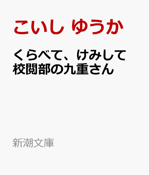 くらべて、けみして 校閲部の九重さん くらべて、けみして 校閲部の九重さんの表紙画像