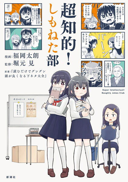 超知的！しもねた部 超知的！しもねた部の表紙画像