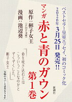 マンガ 赤と青のガウン 第1巻の表紙画像