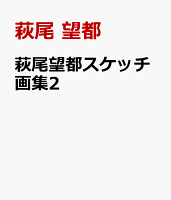 萩尾望都スケッチ画集2 萩尾望都スケッチ画集2の表紙画像