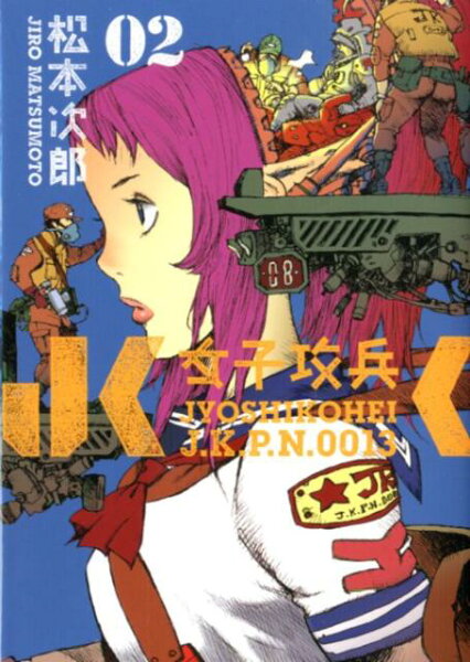 女子攻兵 第2巻の表紙画像