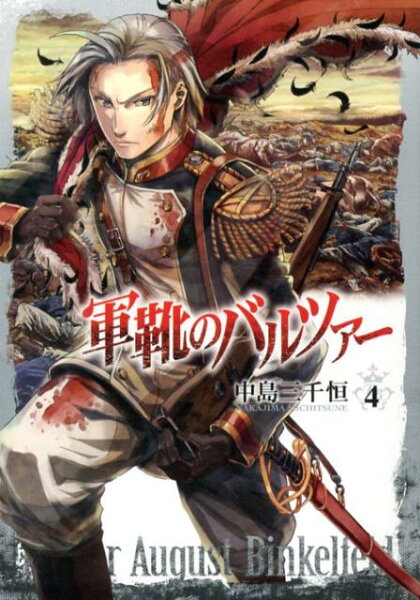 軍靴のバルツァー 第4巻の表紙画像