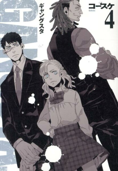 GANGSTA． 第4巻の表紙画像