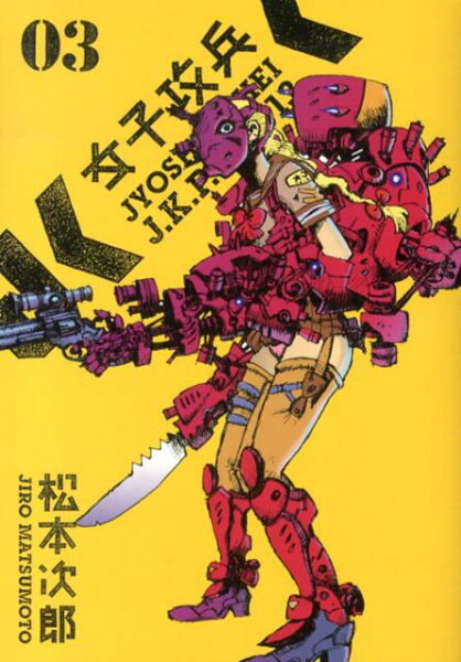 女子攻兵 第3巻の表紙画像