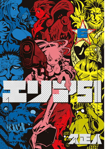 エリア51 第6巻の表紙画像