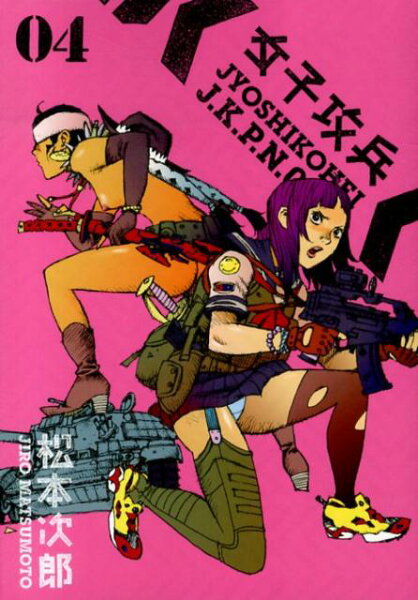 女子攻兵 第4巻の表紙画像