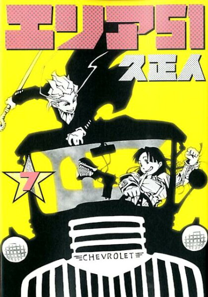 エリア51 第7巻の表紙画像